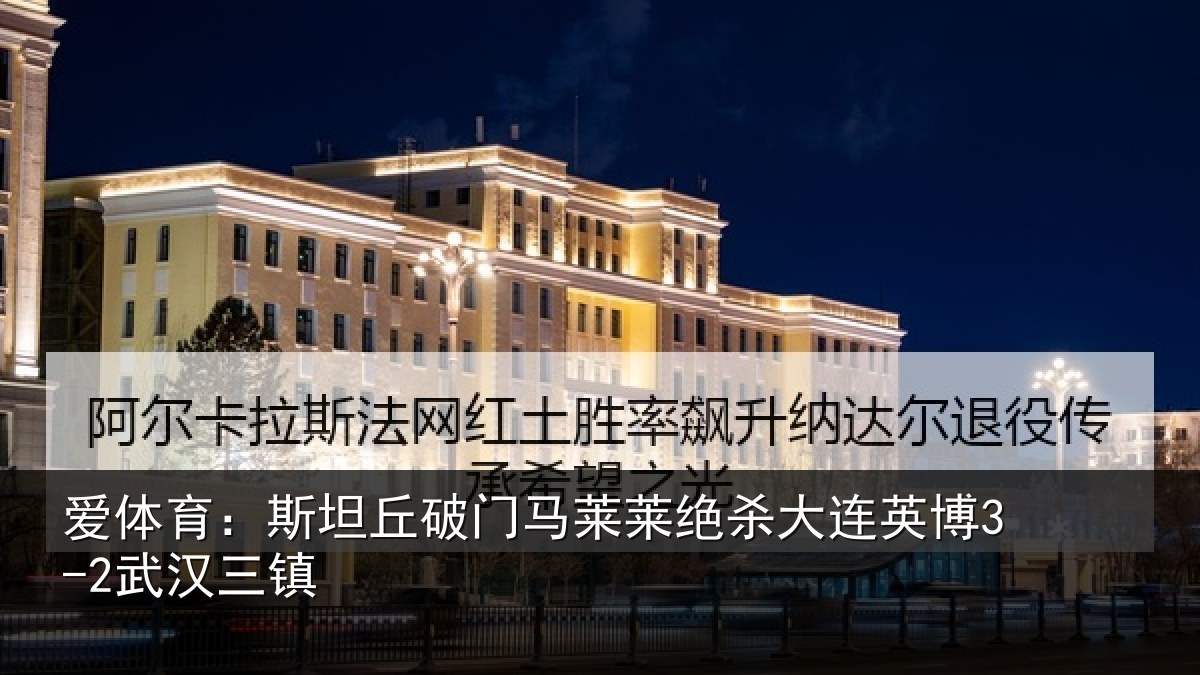 爱体育：斯坦丘破门马莱莱绝杀相关情况