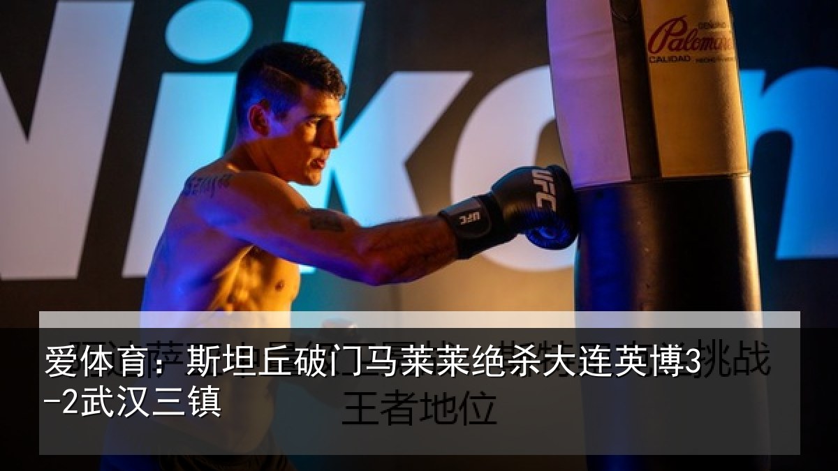 爱体育：斯坦丘破门马莱莱绝杀相关情况