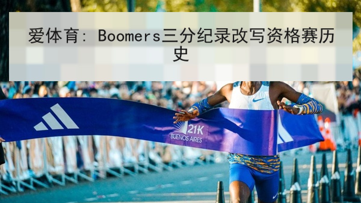 爱体育: Boomers三分纪录改写资格赛历史 爱体育: Boomers三分纪录改写资格赛历史